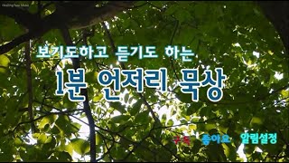 1분 언저리 묵상 - 개인의 삶, 거룩한 삶a minute's meditation - A personal life, a holy life.