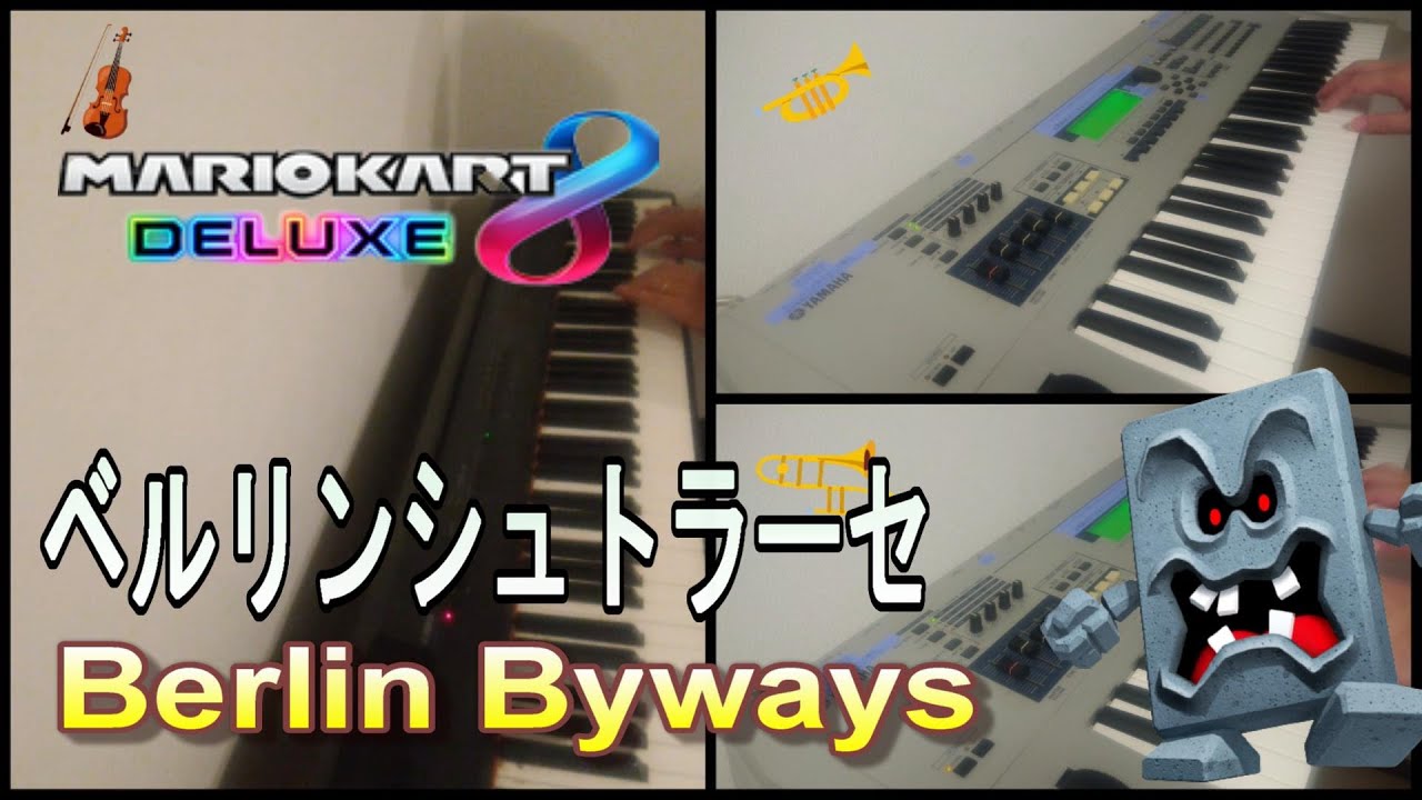 【Mario Kart 8DX】ベルリンシュトラーセ　BGM　Berlin　Byways　一人オーケストラ