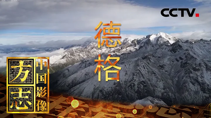 《中國影像方誌》 第210集 四川德格篇 甘孜秘境唐卡瑰麗 雪域天路史詩嘹亮 | CCTV科教 - 天天要聞