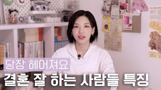 돌싱글즈, 나는솔로 과몰입녀의 결혼이야기 | 잘 사는 사람들은 이렇더라고