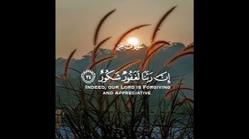 إن ربنا لغفور شكور   سورة فاطر   القارئ فارس عباد