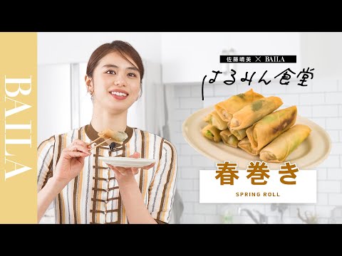 【佐藤晴美の直伝レシピ】ヘルシー＆簡単！お米の皮×こめ油 野菜メインの春巻き【はるみん食堂】