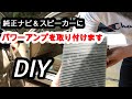 【素人DIY】純正ナビ＆スピーカーにパワーアンプ取り付け【18MAJESTA】