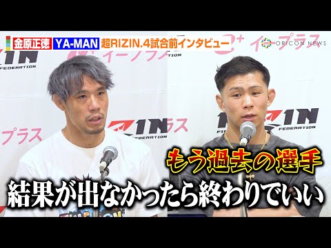 【RIZIN】金原正徳、YA-MANの“世代交代”宣言に「結果が出なければ終わりでもいい」　『超RIZIN.4 真夏の喧嘩祭り』試合前インタビュー