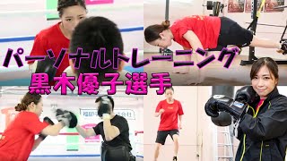 黒木 優子選手　第6代東洋太平洋女子ミニマム級チャンピオン　パーソナルトレーナー