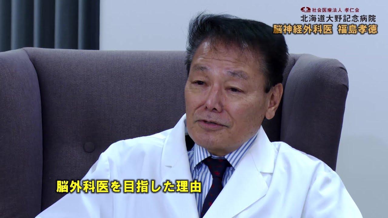 脳神経外科医 福島孝徳先生とは YouTube 脳神経外科医 福島孝徳先生とは YouTube