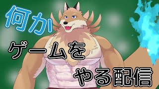 【何かゲームする配信】だらだらやっていくよ～【獣Vtuber】