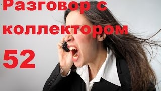 Разговор с коллектором 52  Я не хочу отвечать на ваши вопросы