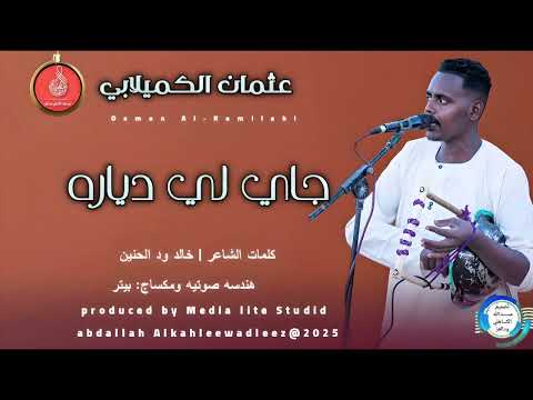 عثمان الكميلابي اغنية جاي لي دياره  