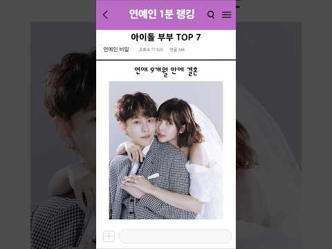 유명 아이돌 출신 부부 TOP 7