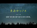 【真夜中ラジオ vo.16】年末の振り返り&来年の目標