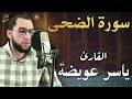 سورة الضحى تلاوة مريحة بصوت القارئ ياسر عويضة 
