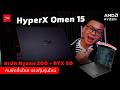 รีวิว HyperX Omen 15 สเปก Ryzen 200 + RTX 50 จอ 15.3" คมชัดลื่นไหล แรงคุ้มรุ่นใหม่ เริ่ม 41,990 บาท