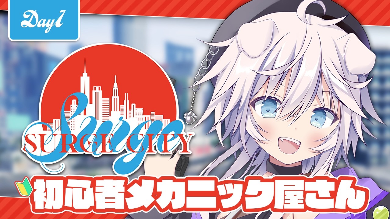 【#SURGECity ¦Day1】初心者メカニック屋さん!!女は根性愛嬌最強!!【銀灰まお】
