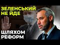 Зеленський повністю контролює суди / РЯБОШАПКА