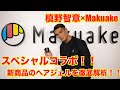 #Makuake #ヘアジェル #槙野智章 #HALTEN　　　　　　　　　　　槙野智章×Makuake スペシャルコラボ！！【Makuake】