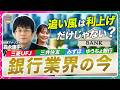 【日銀利上げ以外の追い風も⁉】三菱UFJFG・三井住友FG・みずほFG・ゆうちょ銀行…銀行株の上昇余地を探る/植田総裁と株式市場に温度差/メガバンク×楽天ポイントなど経済圏を拡大【森永’s view】