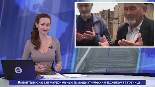 Волонтеры оказали материальную помощь этническим таджикам на границе