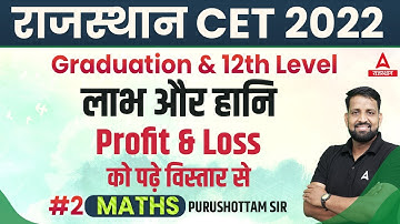 CET Online Classes 2022 | Profit & Loss | Maths For CET in Rajasthan | By Purushottam Sir #2