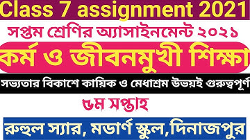 Class 7 assignment কর্ম ও জীবনমুখী শিক্ষা | ৫ম সপ্তাহের কর্ম ও জীবনমুখী শিক্ষা assignment class 7