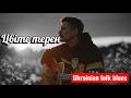 Цвіте терен Український Slow Blues Повна версія Душевна сучасна інтерпретація народної пісні