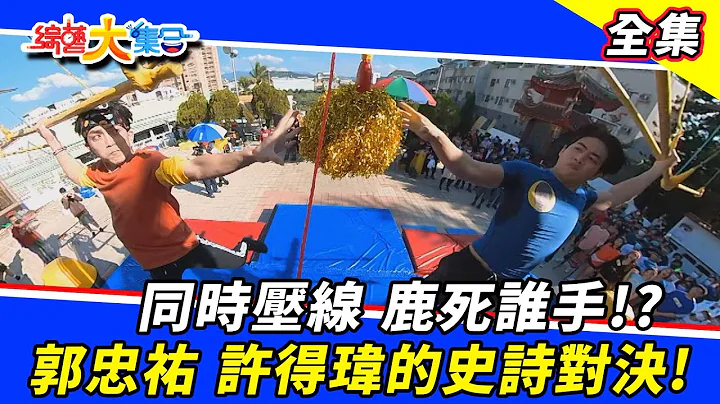 【综艺大集合】同时压线 鹿死谁手！？郭忠祐 许得玮的史诗对决！ 2022.2.20 - 天天要闻