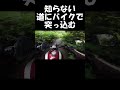 知らない道に突っ込むとこうなるよね。 #shorts #ソロツーリング #バイク