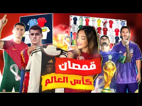 قمصان المنتخبات المشاركة في كأس العالم قطر 2022