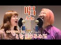 唱 / 【Ado】  full covered by となりのあめ玉