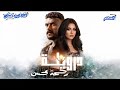 اغنيه درويلة ـــــ رحمه محسن 2026 ــــ مسلسل عـلـي كــلاي 2026ــــ الاغنيه ـــــ الدعائية ترند رمضان