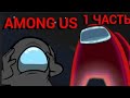 AMONG US- Детектив/Рисуем мультфильмы 2