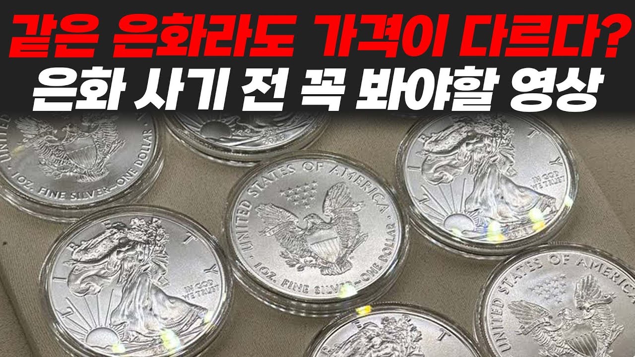 세계 1위 코인 미국 이글 금화, 은화 - YouTube