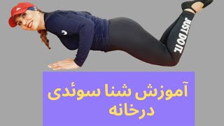 حرکت شنا در بدنسازی :  حرکت شنای سوئدی از مقدماتی تا پیشرفته/آموزش حرکت شنا سوئدی