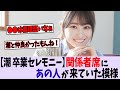 日向坂46 潮紗理菜卒業セレモニーの関係者席にあの子が来ていた模様 櫻坂46 乃木坂46 日向坂46 潮紗理菜卒業セレモニーの関係者席にあの子が来ていた模様 櫻坂46 乃木坂46