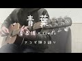 青葉🌿秦基博×TOMOO ギター弾き語りcover