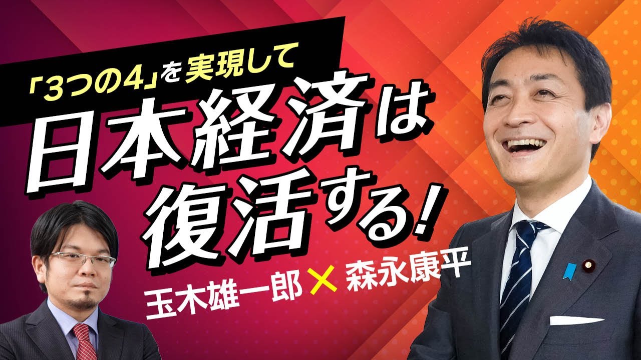 【第60回】「３つの４」を実現して日本経済は復活する！（玉木雄一郎 × 森永康平）