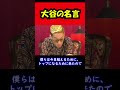 【ブチギレ氏原】大谷の名言...w #shorts #tiktok #切り抜き