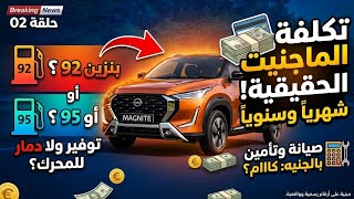 صدمة ! مصاريف تشغيل نيسان ماجنيت 2026 في مصر  البنزين والصيانة كام في الشهر؟