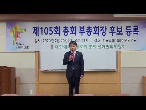 예장통합 제105회 총회  부총회장 후보 박한규 장로