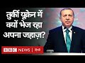 Russia Ukraine War : Turkey ने यूक्रेन में क्यों भेजा अपना जहाज़? (BBC Hindi)