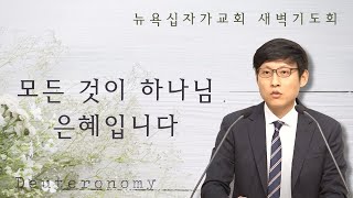 새벽기도회 (신명기 24장) - 모든 것이 하나님의 은혜입니다. - 김진형 전도사