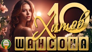 10 Хитов Шансона ✬ Душевные Песени ✬ Любимые Хиты ✬ 10 Hits Of Chanson ✬ Best Songs ✬ Favorite Hits