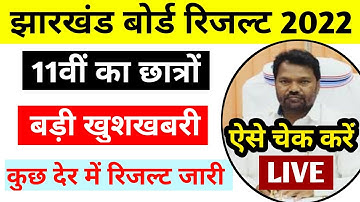 Jac board class 11th result kab aayega | jac board class 11th result release | jac 11th result Check