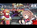 【ネタバレが激しすぎるRPG】初見　何やらネタバレがすごいRPGらしい　［愛結りほ］　【ライブ】