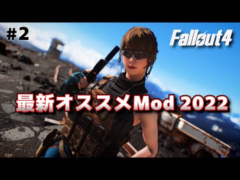 【Fallout4Mod】最新オススメMod 2022【フォールアウト4】
