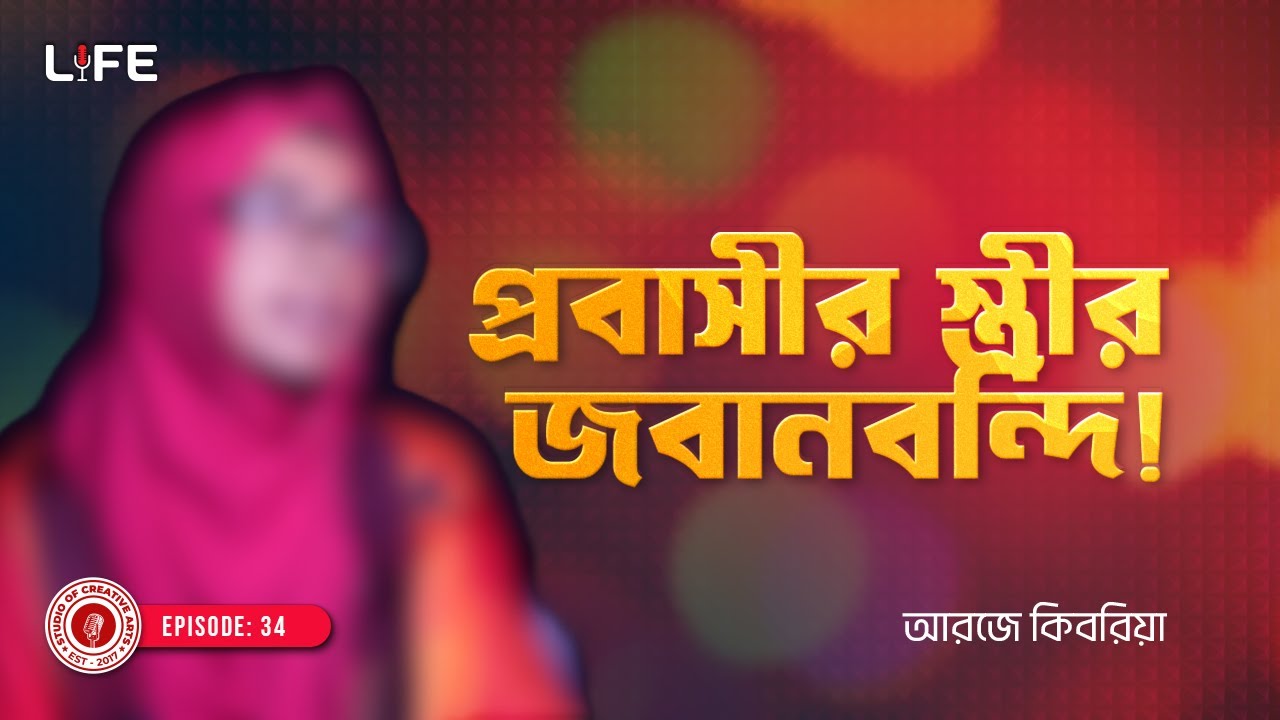 প্রবাসীর স্ত্রীর জবানবন্দি  ! LIFE :34 I RJ Kebria I Studio of Creative Arts Ltd I