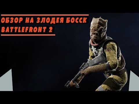 Видео: Обзор/Гайд на героя БОССК | STAR WARS BATTLEFRONT 2