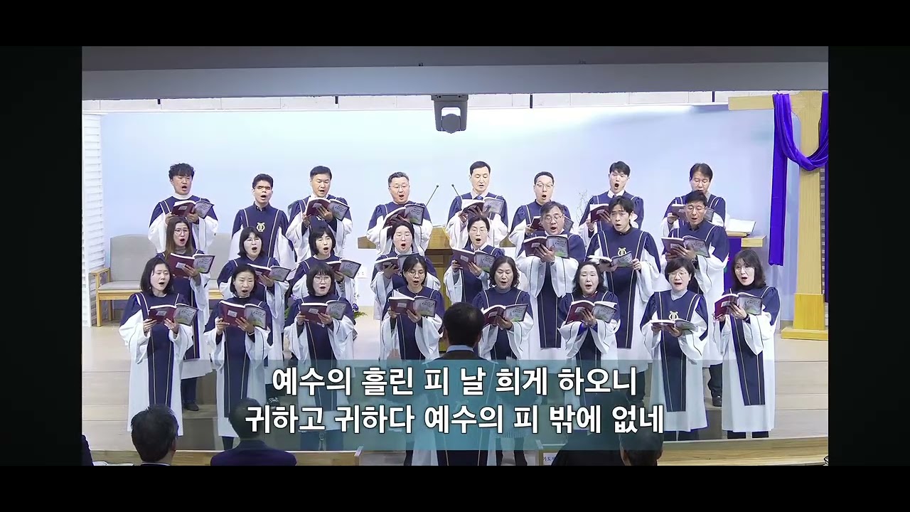 신림중앙교회 호산나찬양대 '나의 죄를 씻기는' (26.02.22)
