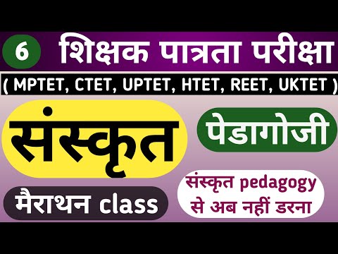 sanskrit pedagogy  || Sanskrit pedagogy || संस्कृत शिक्षण || part - 6 ||