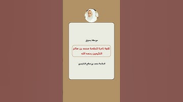 تلاوة نادرة للعلامة محمد بن صالح العُثيمين رحمه الله #فتاوى #ابن_عثيمين #رحمه_الله